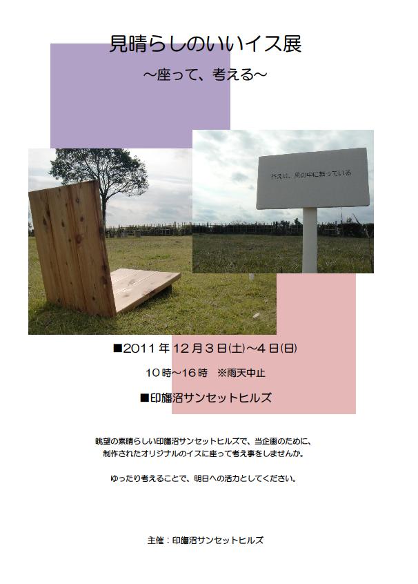 見晴らしのいいイス展 〜座って、考える〜 答えは、風の中に舞っている